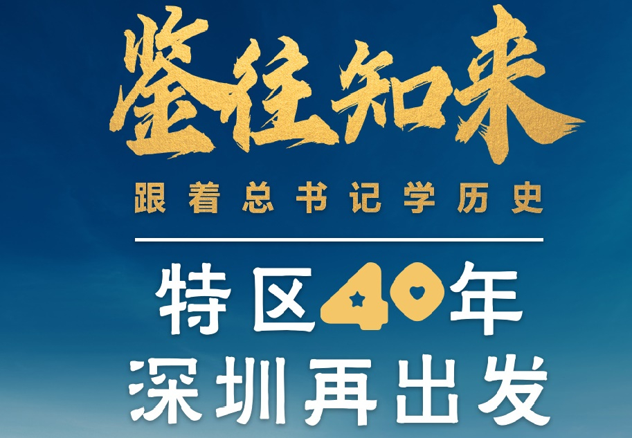 鑒往知來，跟著總書記學(xué)歷史丨特區(qū)40年，深圳再出發(fā)